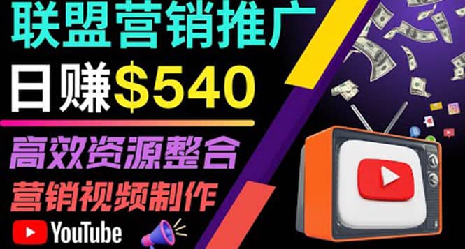 通过YouTube推广高提成联盟营销商品的模式，每单净赚130美元，日赚540美元-云创网