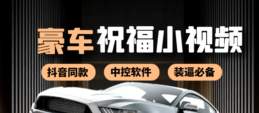某音直播同款小视频劳斯莱斯中控改名视频汽车豪车祝福 一单赚388（附软件）-云创网