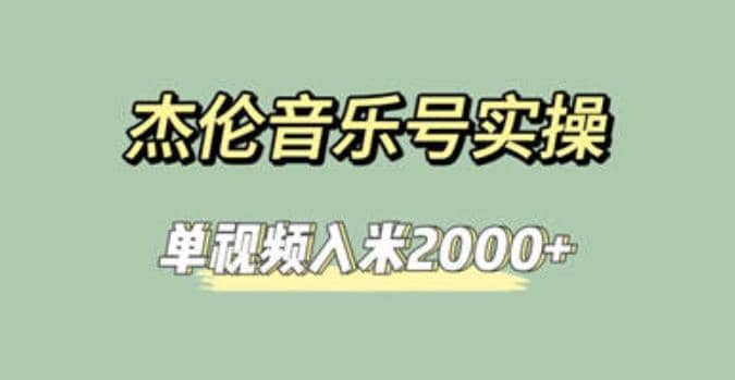 杰伦音乐号实操赚米，简单操作快速涨粉，单视频入米2000+【教程+素材】-云创网