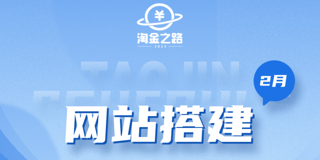 淘金之路网站搭建课程，从零开始搭建知识付费系统-云创网