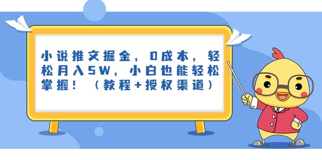 小说推文掘金，0成本，轻松月入5W，小白也能轻松掌握！（教程+授权渠道）-云创网