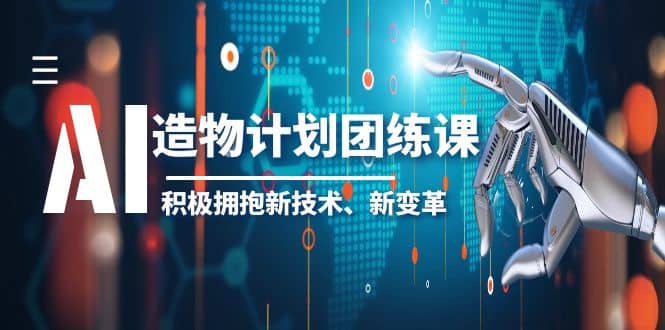 2023AI·造物·计划团练课第一期，积极拥抱新技术、新变革-云创网