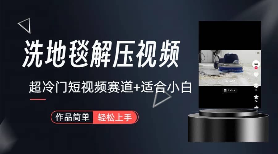 超冷门抖音短视频赛道-清洗地毯解压视频-简单无脑怼作品（教程+素材）-云创网