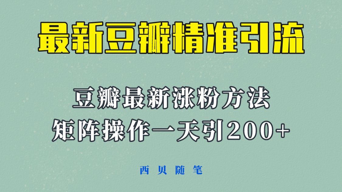 矩阵操作，一天引流200+，23年最新的豆瓣引流方法！-云创网
