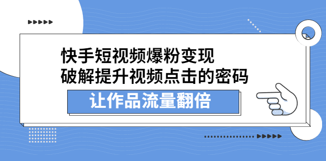 快手短视频爆粉变现，提升视频点击的密码，让作品流量翻倍-云创网