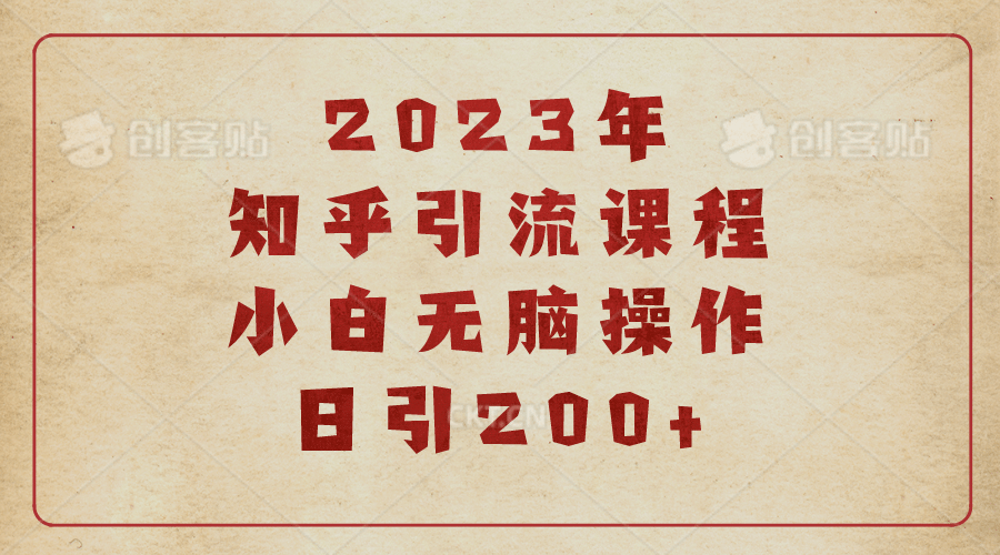 2023知乎引流课程，小白无脑操作日引200+-云创网