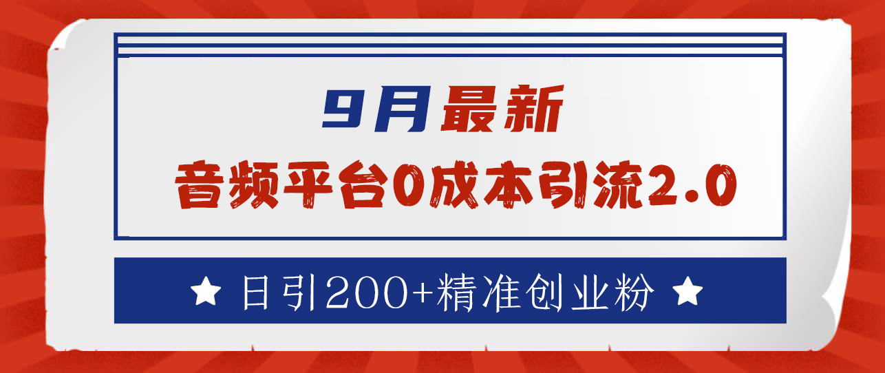 9月最新：音频平台0成本引流，日引流300+精准创业粉-云创网
