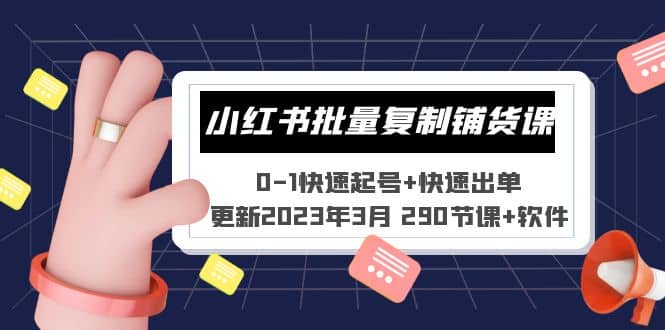 小红书批量复制铺货课 0-1快速起号+快速出单 (更新2023年3月 290节课+软件)-云创网