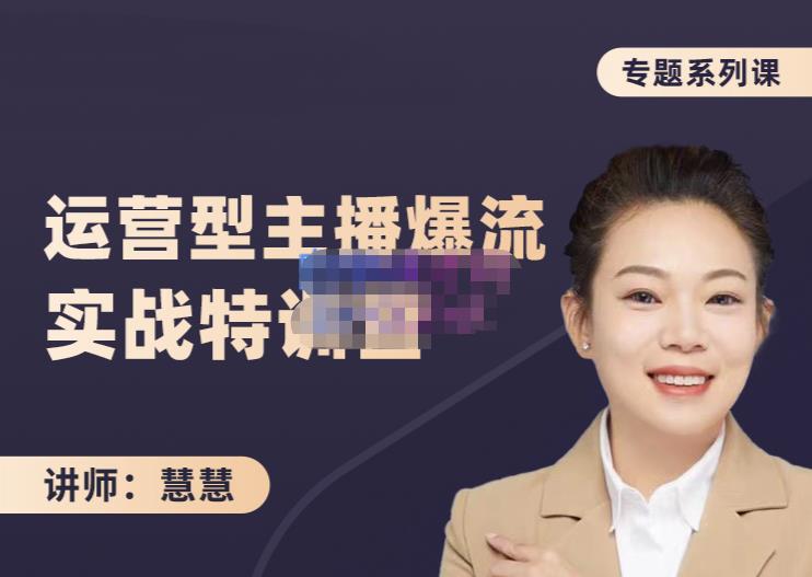 慧慧：月销千W运营型主播实战技能，10小时超详细讲解主播+运营-云创网