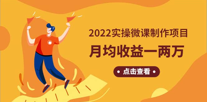 《2022实操微课制作项目》长久正规操作-云创网