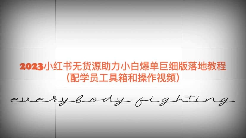 2023小红书无货源助力小白爆单巨细版落地教程（配学员工具箱和操作视频）-云创网