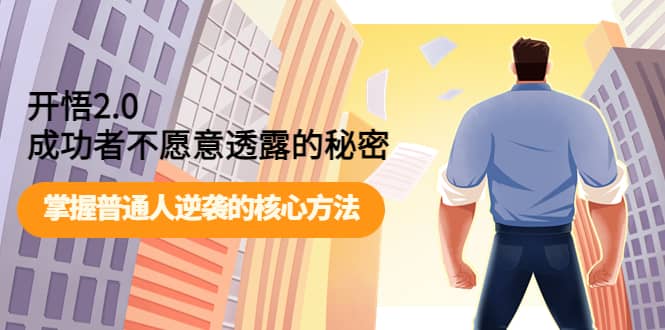 开悟2.0成功者不愿意透露的秘密：掌握普通人逆袭的核心方法-云创网