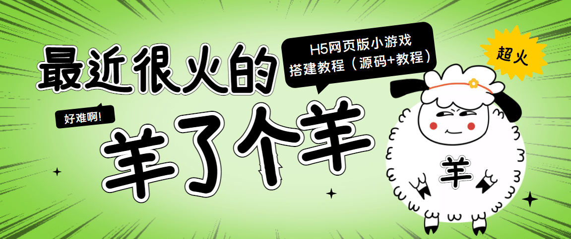 最近很火的“羊了个羊” H5网页版小游戏搭建教程【源码+教程】-云创网
