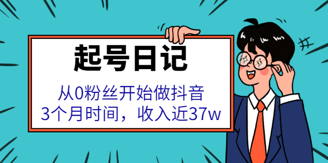 起号日记：从0粉丝开始做抖音，3个月时间，收入近37w-云创网
