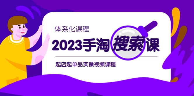 2023手淘·搜索实战课+体系化课程，起店起单品实操视频课程-云创网