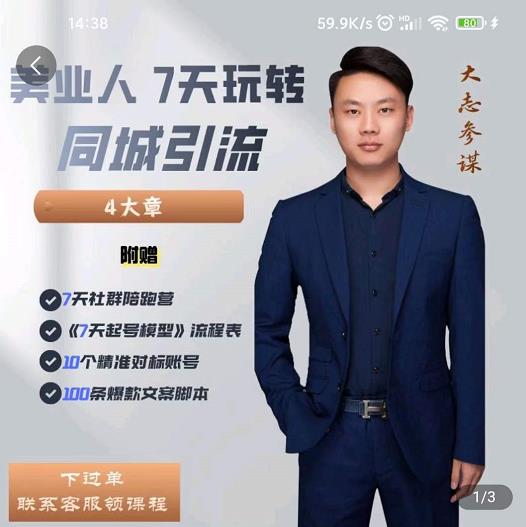 美业人7天玩转同城引流，分享10年美业实体新媒体运营思维-云创网