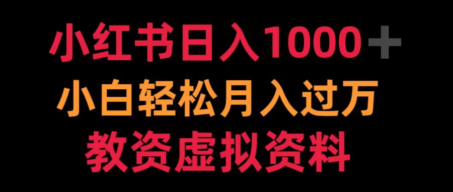 小红书日入1000+小白轻松月入过万教资虚拟资料-云创网