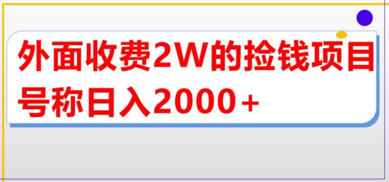 外面收费2w的直播买货捡钱项目，号称单场直播撸2000+【详细玩法教程】-云创网