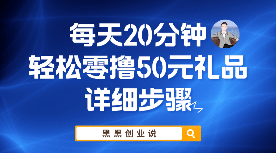 每天20分钟，轻松零撸50元礼品实战教程-云创网