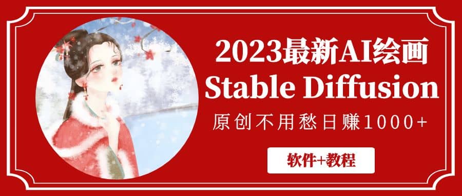 2023最新AI绘画Stable Diffusion，原创不用愁【软件+教程】-云创网