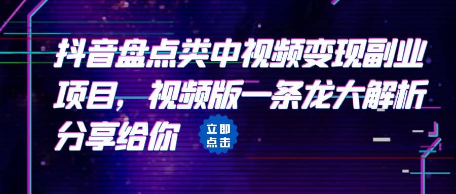 拆解：抖音盘点类中视频变现副业项目，视频版一条龙大解析分享给你-云创网