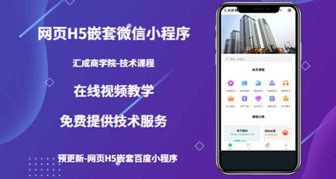 （技术课）网页H5嵌套微信小程序，如何将一套成熟的网站嵌套成微信小程序-云创网