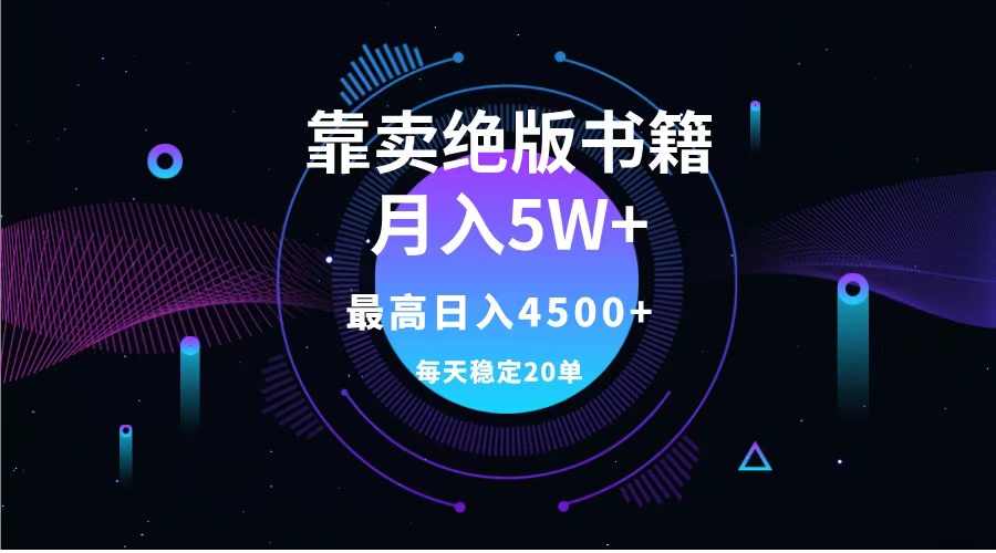 靠卖绝版书籍月入5w+,一单199，一天平均20单以上，最高收益日入4500+-云创网