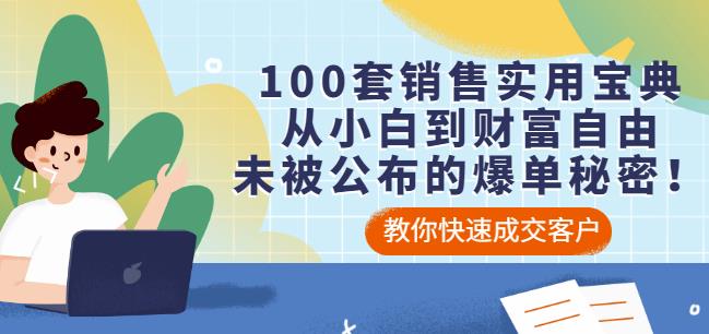100套销售实用宝典：从小白到财富自由，未被公布的爆单秘密！-云创网