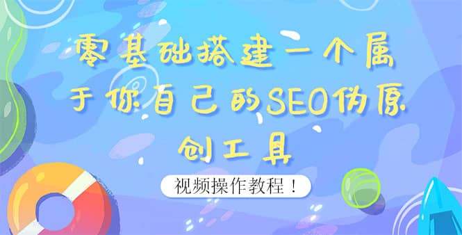 0基础搭建一个属于你自己的SEO伪原创工具：适合自媒体人或站长(附源码源码)-云创网