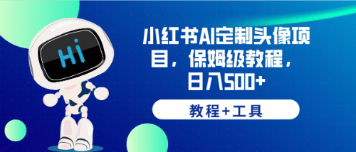 小红书AI定制头像项目，保姆级教程，日入500+【教程+工具】-云创网