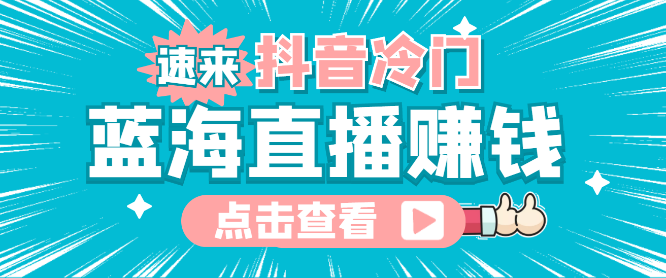 最新抖音冷门简单的蓝海直播赚钱玩法，流量大知道的人少，可做到全无人直播-云创网