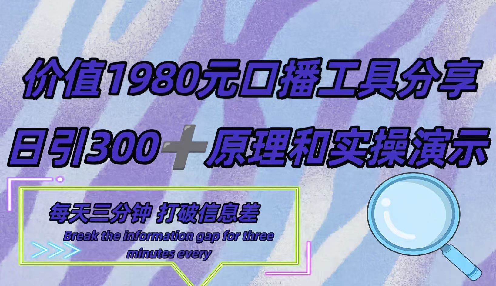 短视频工具号日引300+创业粉，多平台分发作品获取最大流量。-云创网