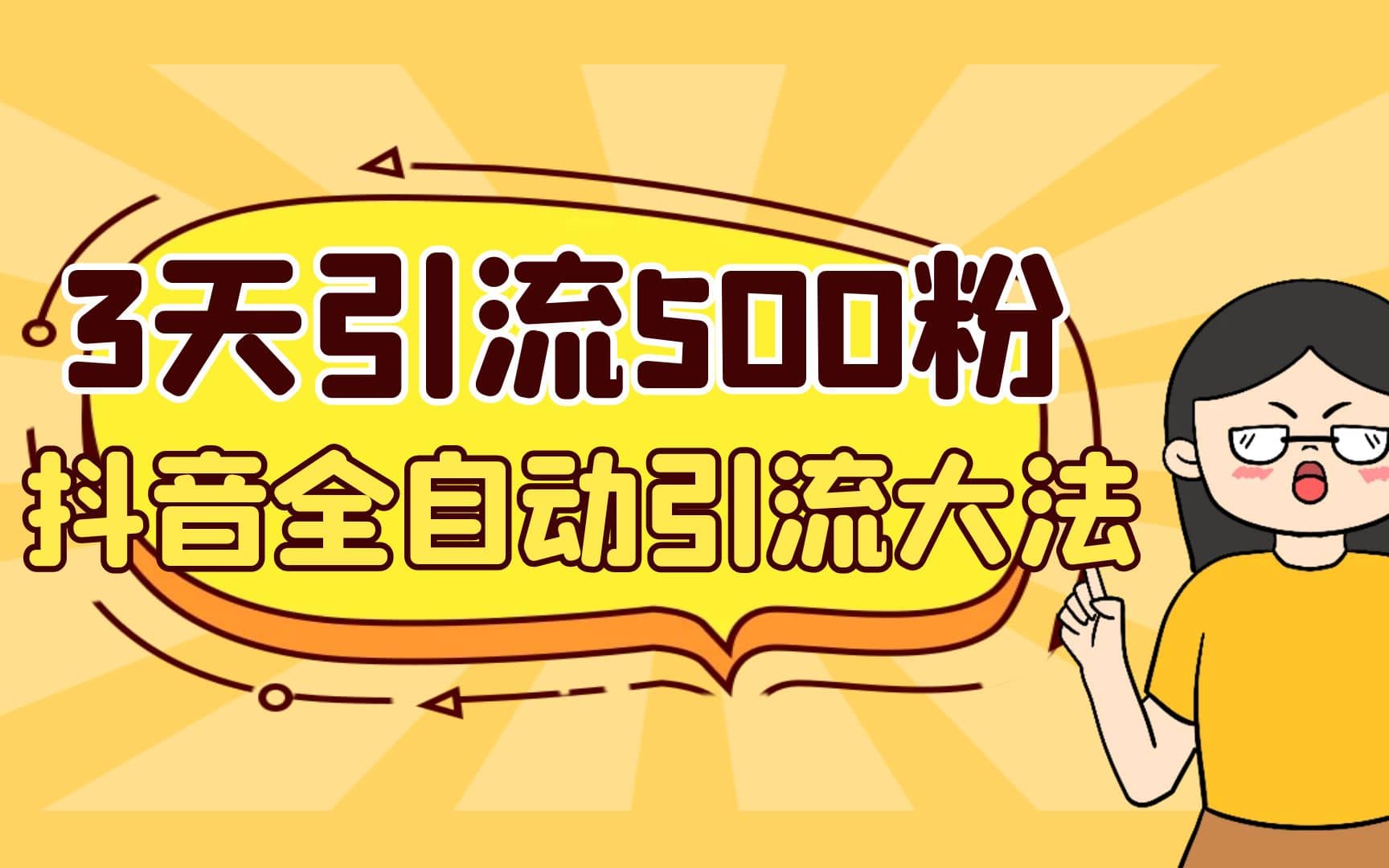 3天引流500创业粉，抖音全自动引流大法，不风控-云创网
