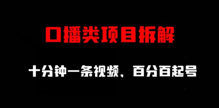 口播类项目拆解，十分钟一条视频，百分百起号-云创网