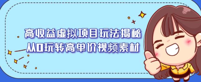 高收益虚拟项目玩法揭秘，从0玩转高单价视频素材【视频课程】-云创网
