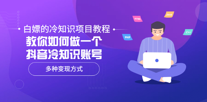 白嫖的冷知识项目教程，教你如何做一个抖音冷知识账号，多种变现方式-云创网