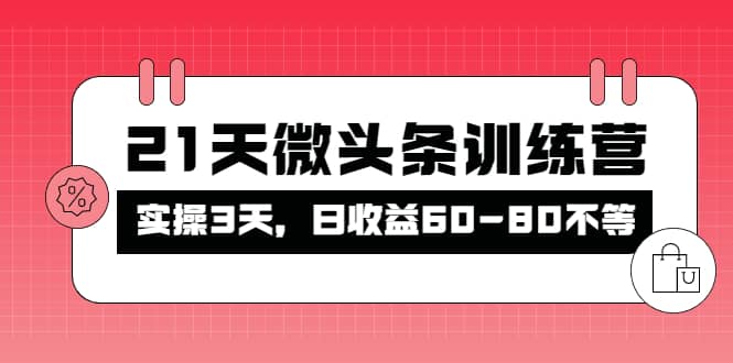 被忽视的微头条，21天微头条训练营-云创网