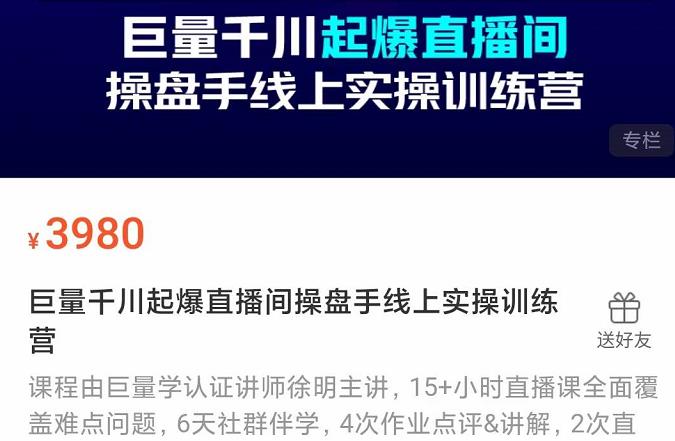 巨量千川起爆直播间操盘手实操训练营，实现快速起号和直播间高投产-云创网