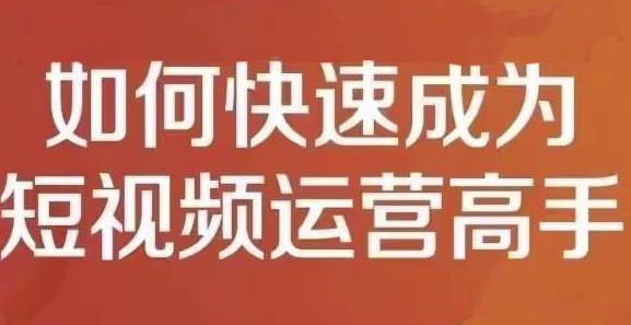 孤狼短视频运营实操课，零粉丝助你上热门，零基础助你热门矩阵-云创网