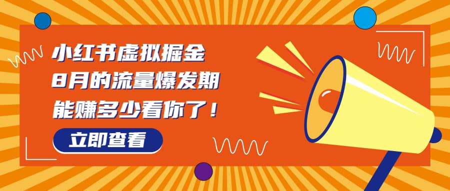 8月风口项目，小红书虚拟法考资料，一部手机日入1000+（教程+素材）-云创网