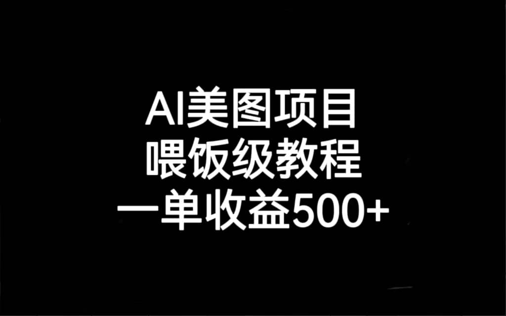 AI美图项目，喂饭级教程，一单收益500+-云创网