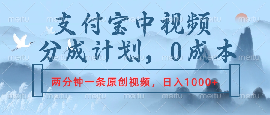 支付宝中视频分成计划，2分钟一条原创视频，轻松日入1000+-云创网