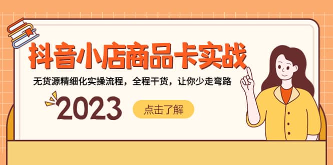 抖音小店商品卡实战，无货源精细化实操流程，全程干货，让你少走弯路-云创网