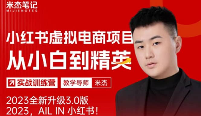 风口再至 – 米杰小红书虚拟电商项目3.0全网首发 单号月收益过万 可批量-云创网