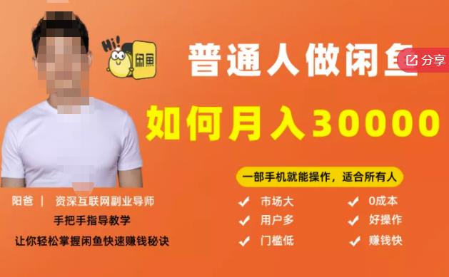 【月入30000+的闲鱼副业模式】，一部手机就能操作，适合所有想赚钱的人-云创网