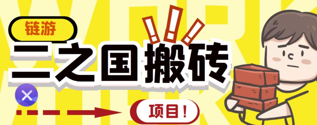 外面收费8888的链游‘二之国’搬砖项目，20开日收益400+【详细操作教程】-云创网
