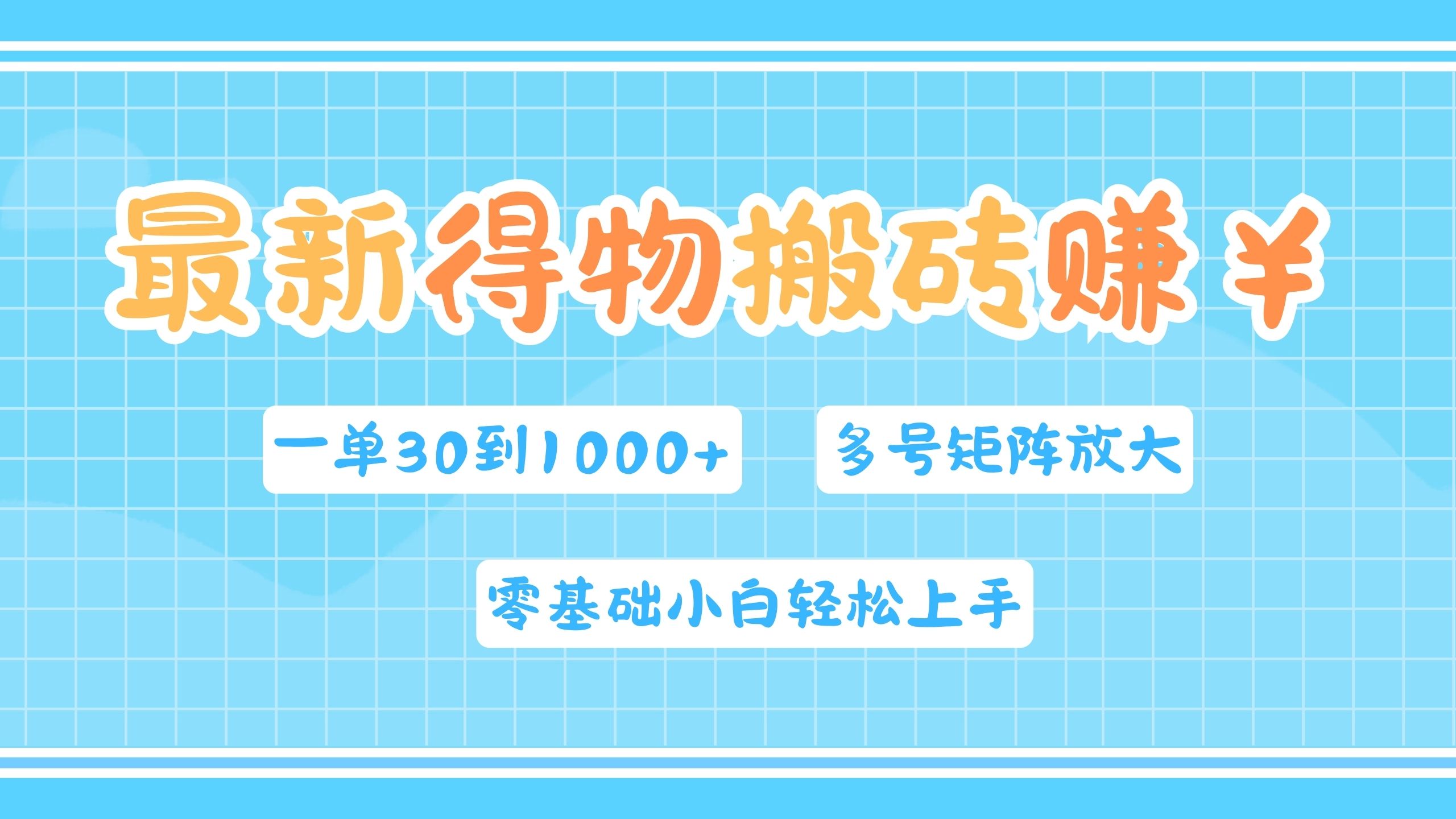 最新得物搬砖，零基础小白轻松上手，一单30—1000+，操作简单，多号矩阵快速放大变现-云创网