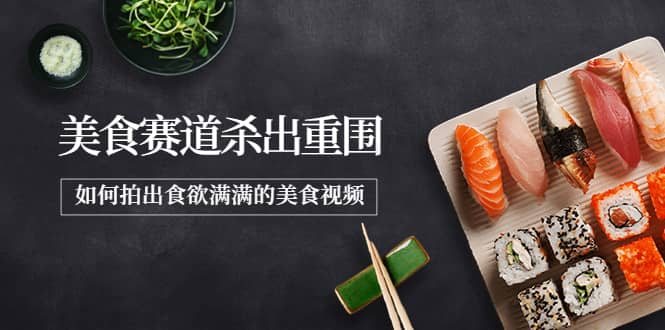 2022年8月最新美食赛道杀出重围，如何拍出食欲满满的美食视频-云创网