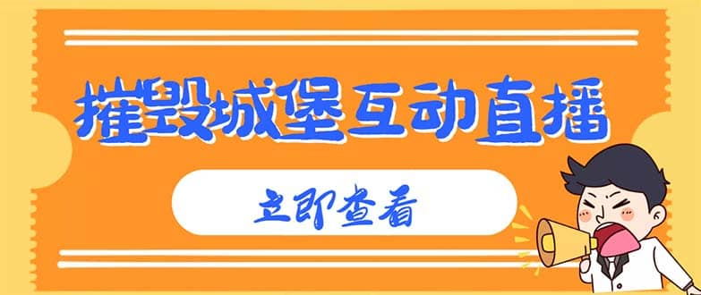 外面收费1980抖音互动直播摧毁城堡项目 抖音报白 实时互动直播【详细教程】-云创网