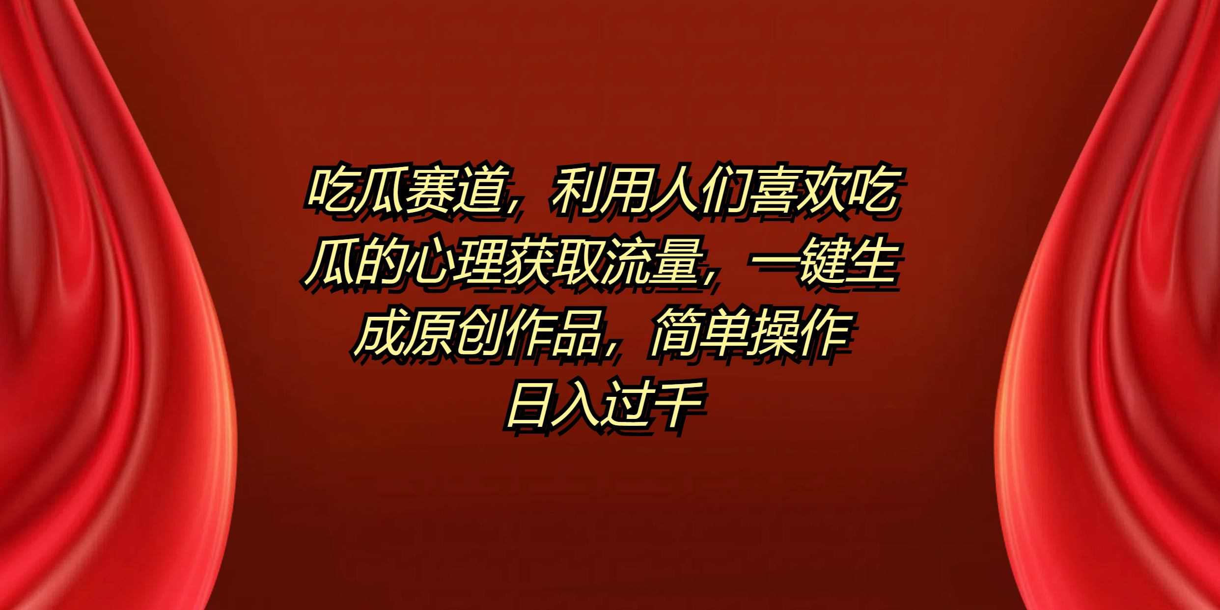 吃瓜赛道，利用人们喜欢吃瓜的心理获取流量，一键生成原创作品，简单操作日入过千-云创网